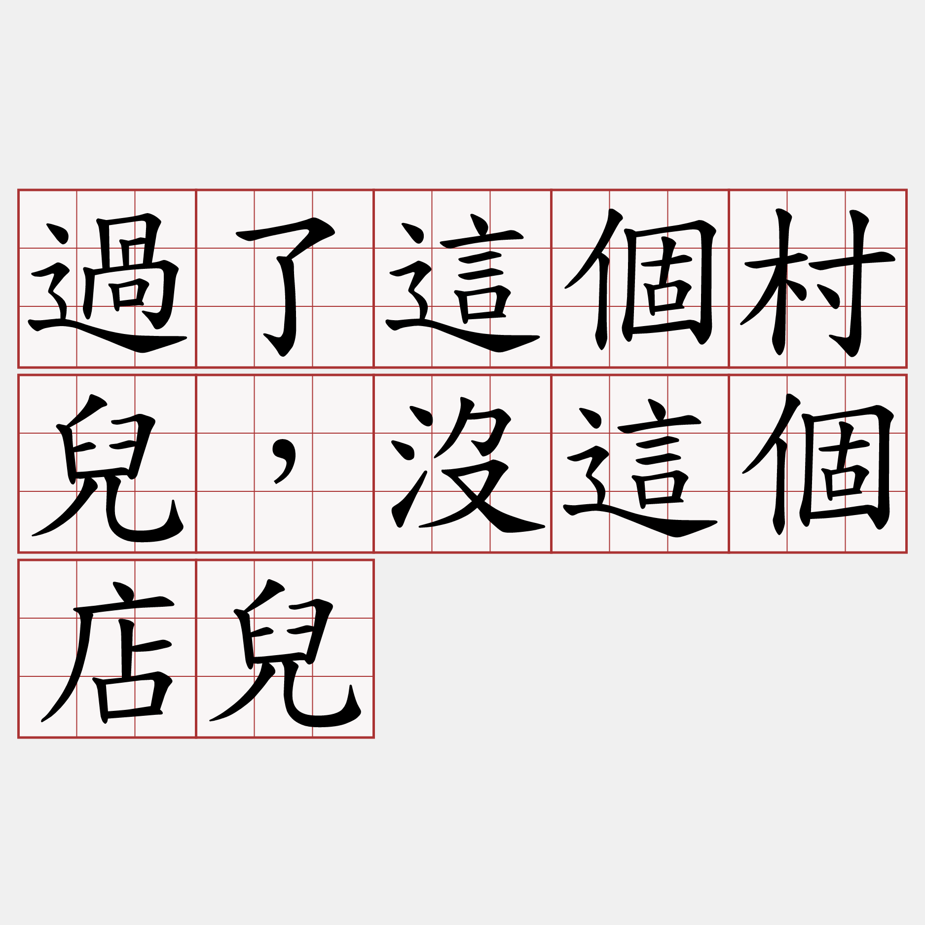 過了這個村兒，沒這個店兒