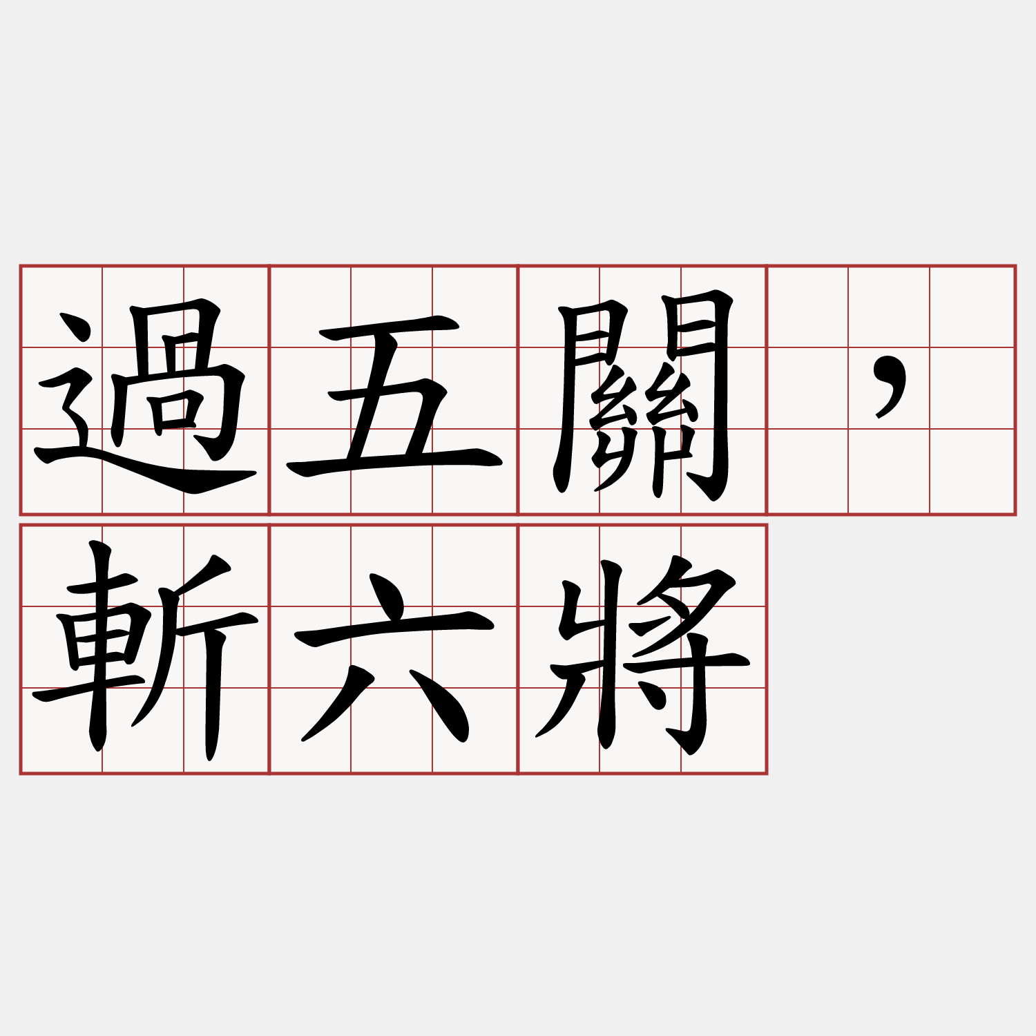 過五關，斬六將