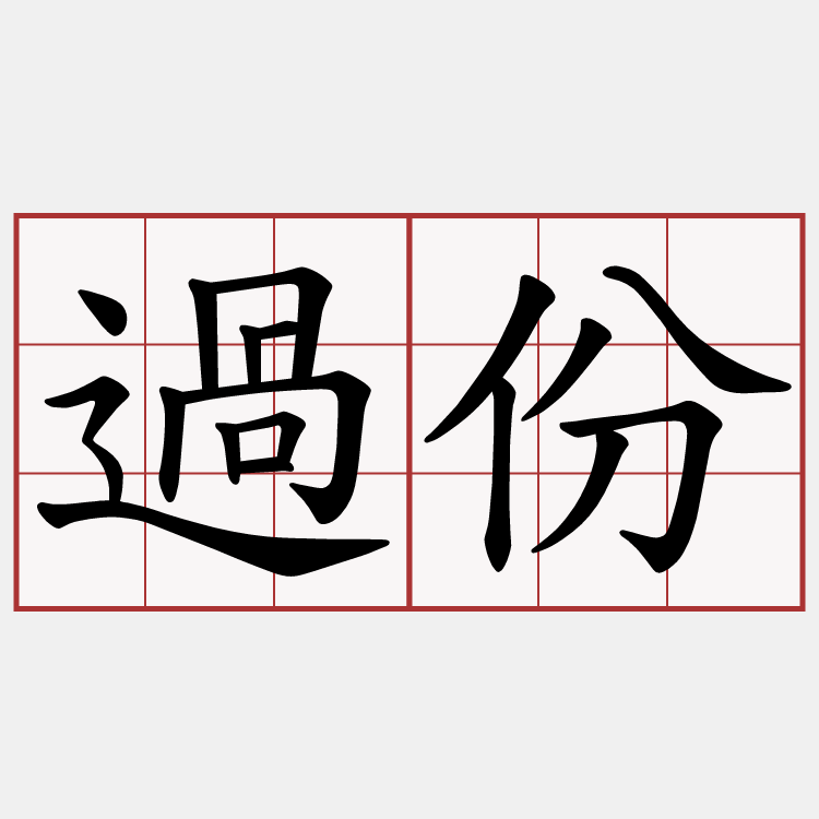 過份