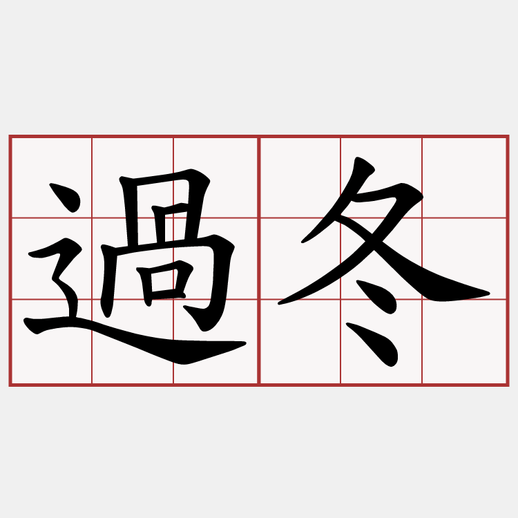 過冬