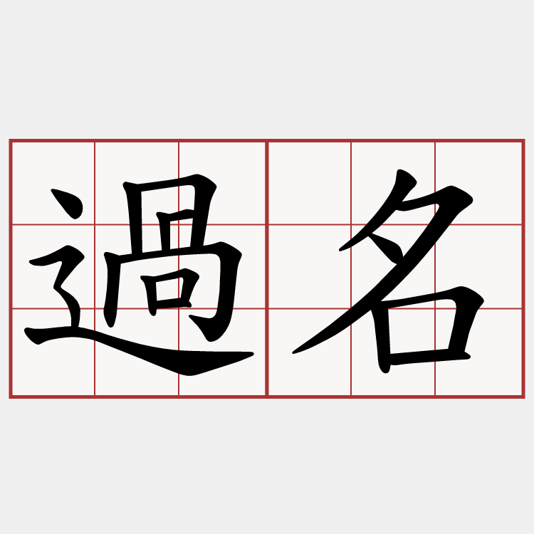過名