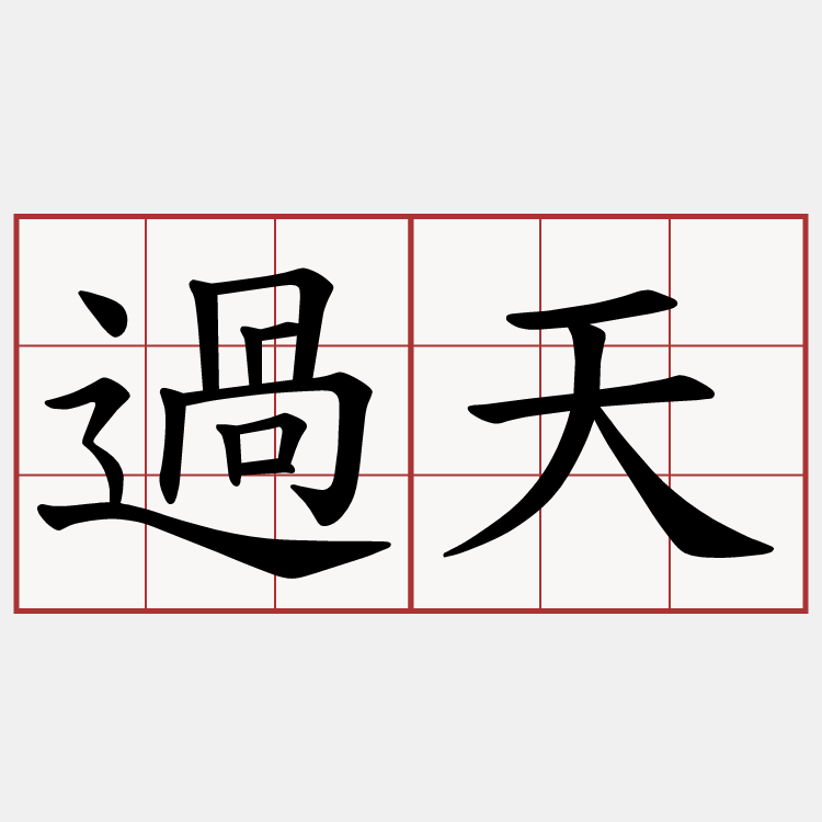 過天