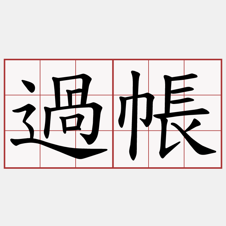 過帳