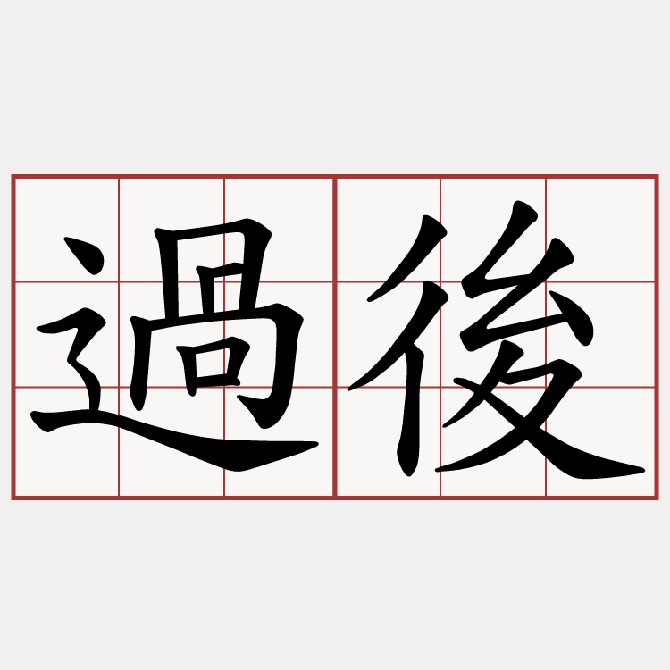 過後