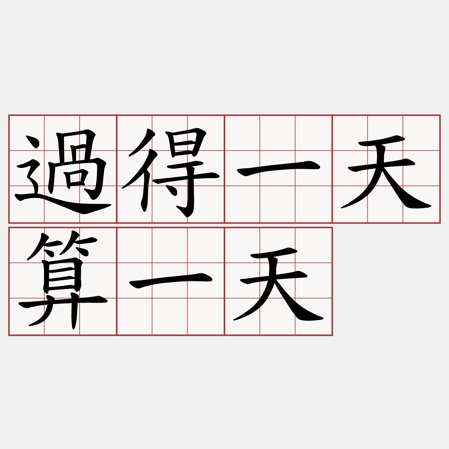 過得一天算一天