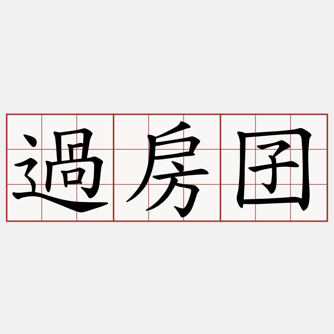 過房囝