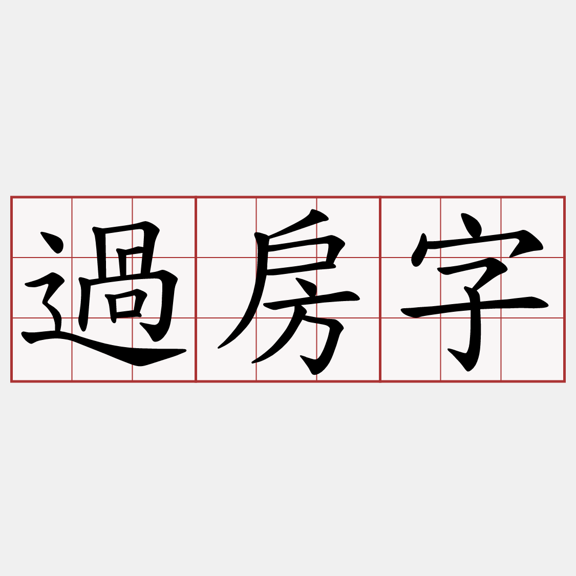 過房字