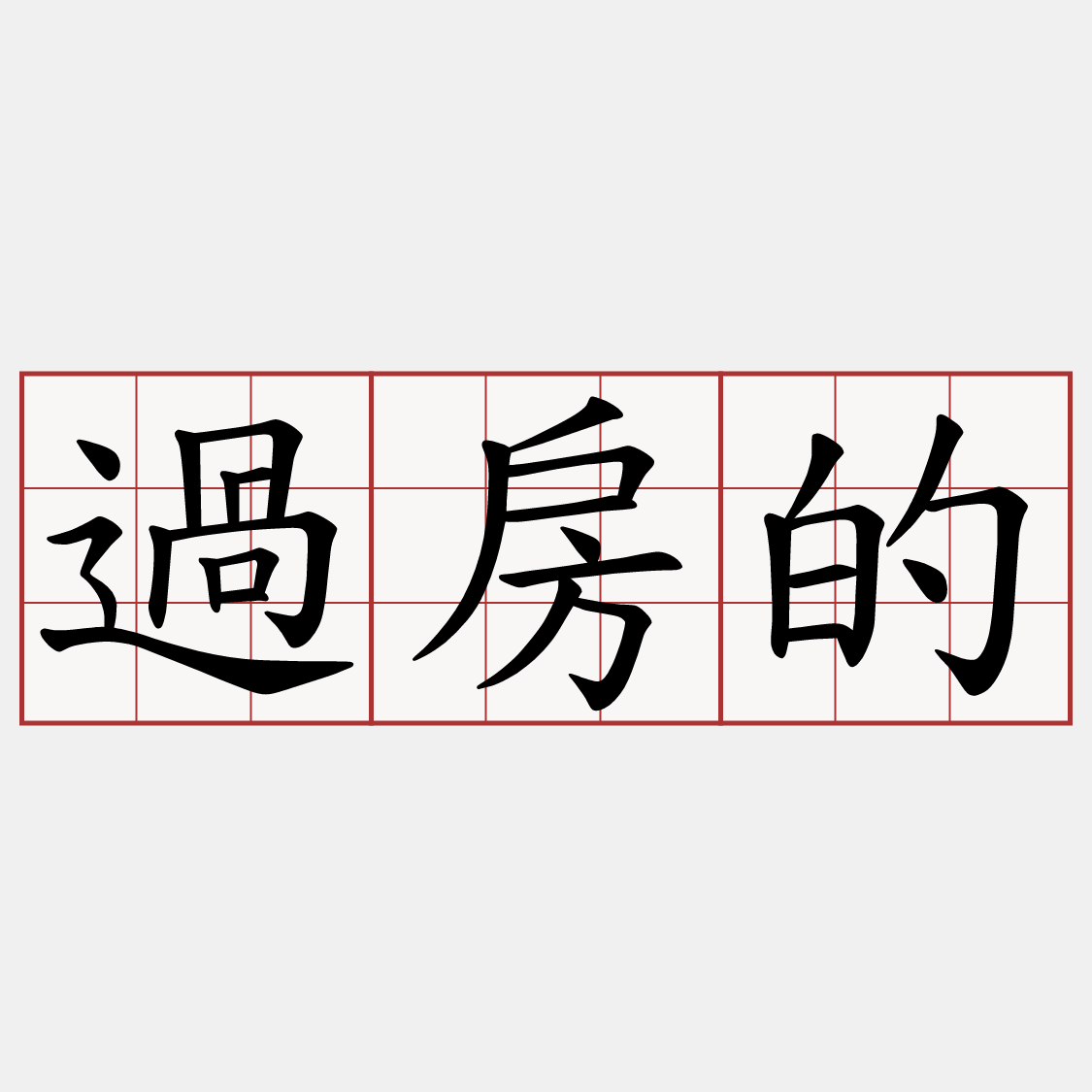 過房的