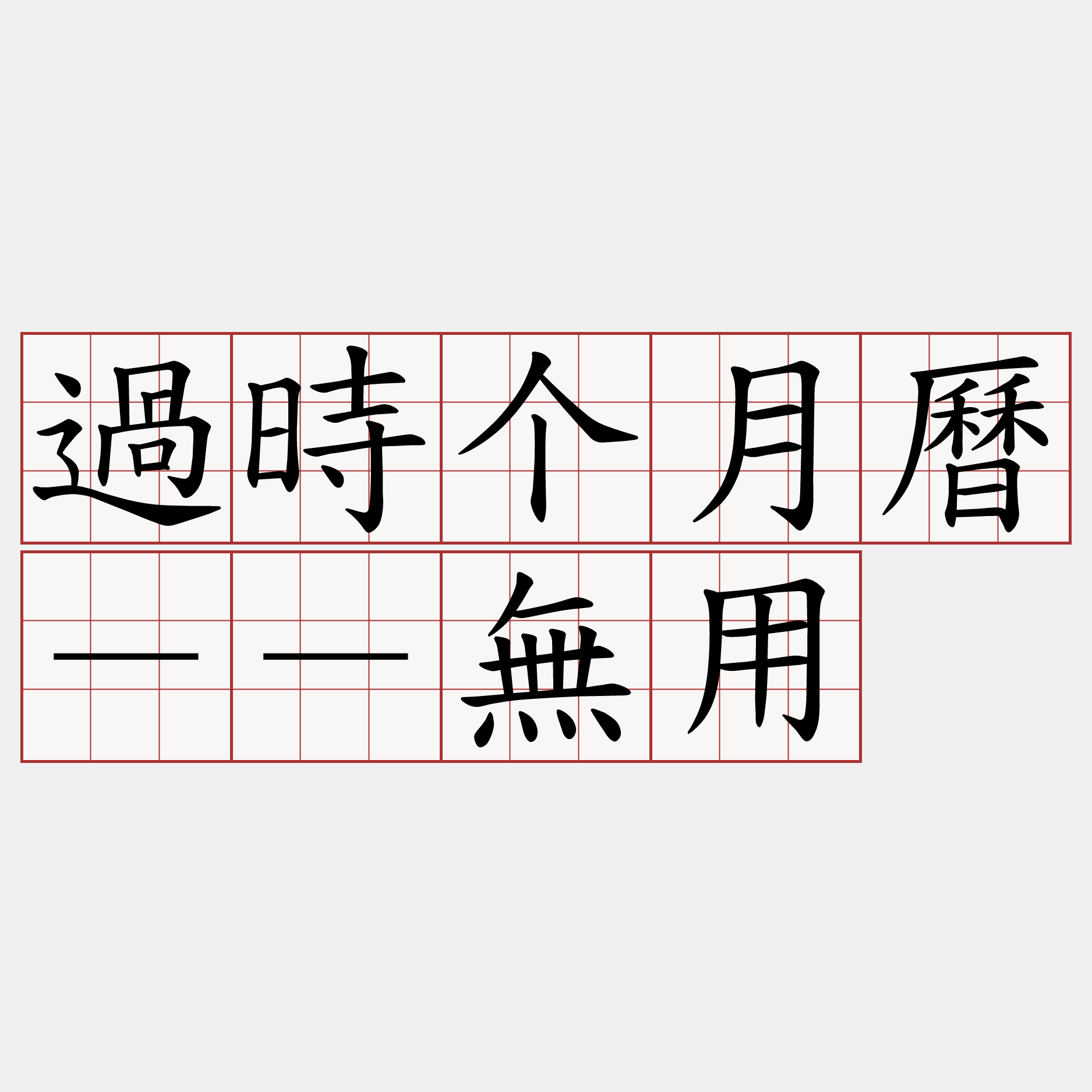 過時个月曆－－無用