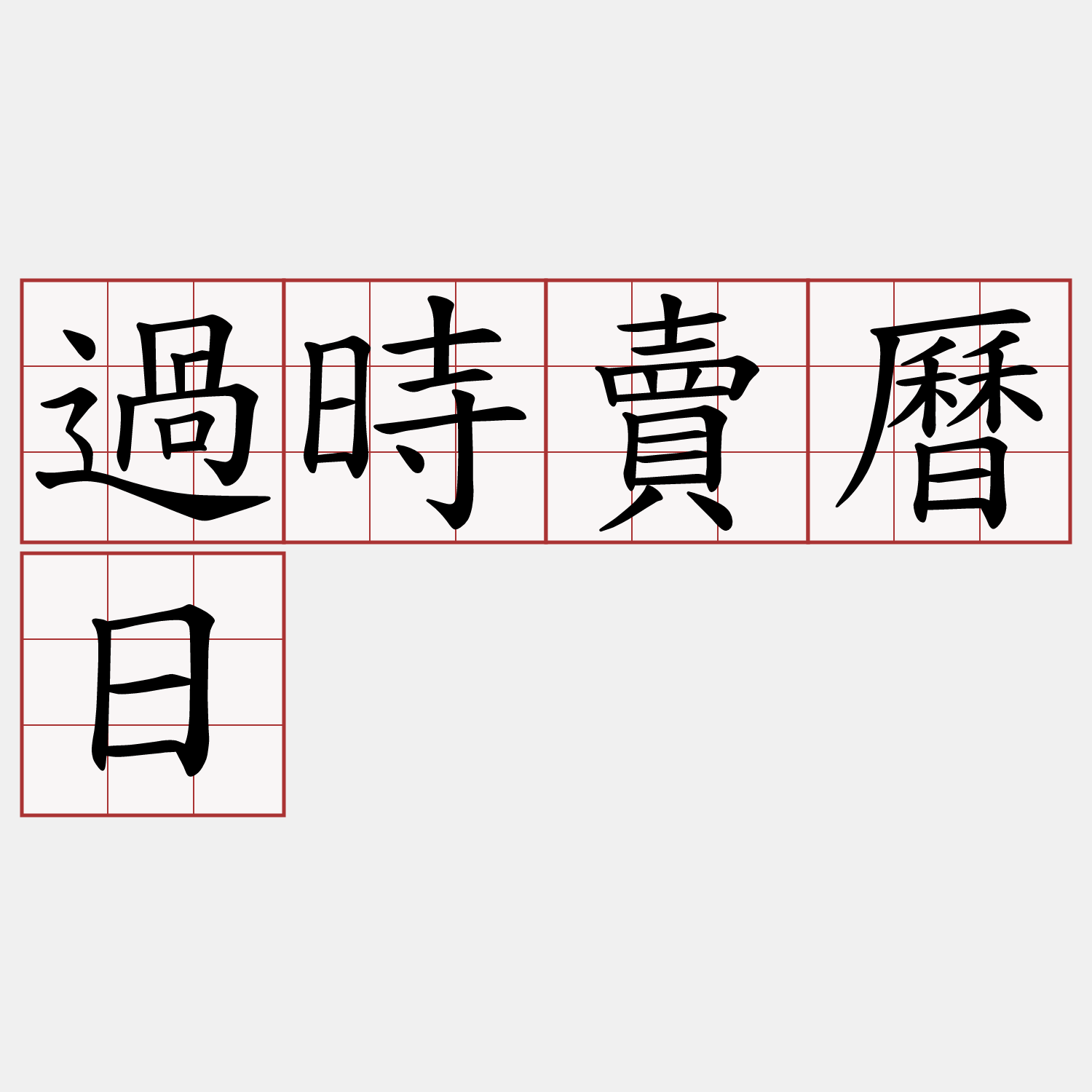 過時賣曆日