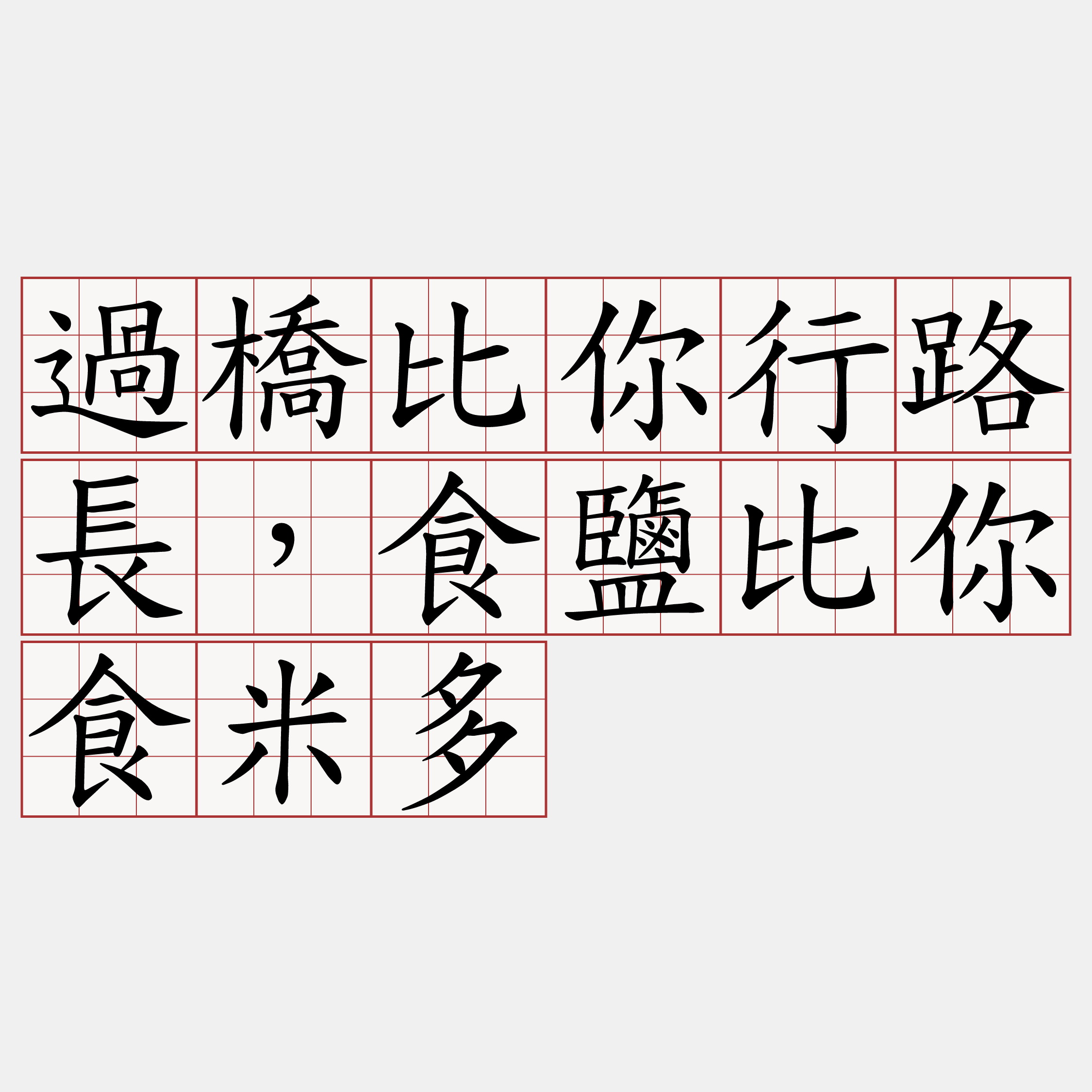 過橋比你行路長，食鹽比你食米多
