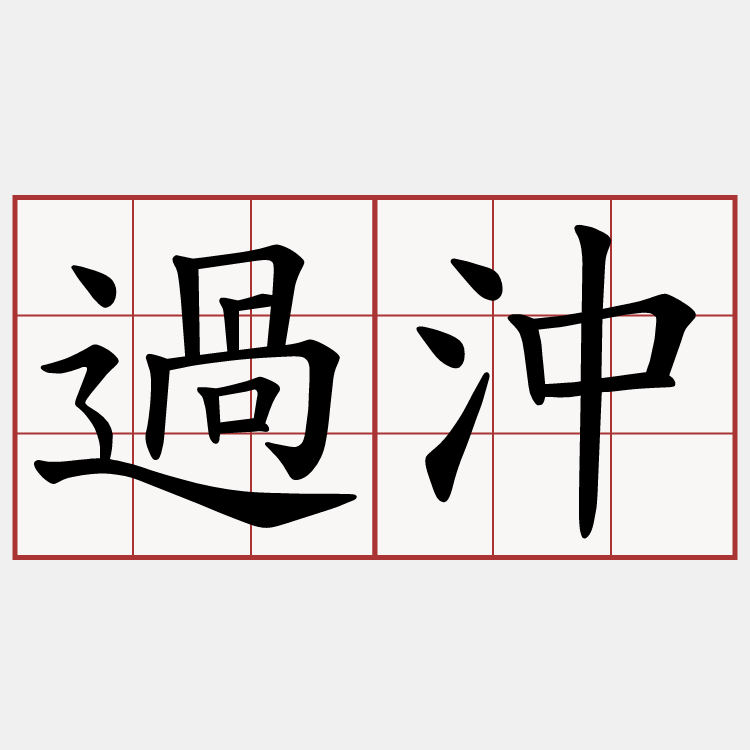 過沖