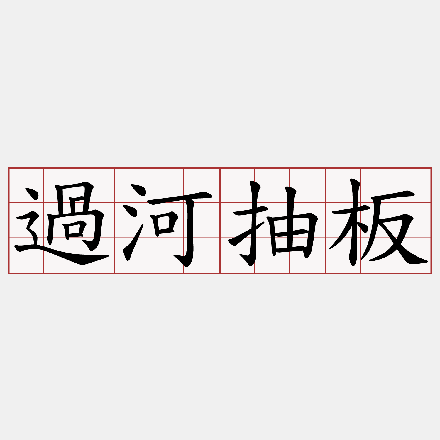 過河抽板
