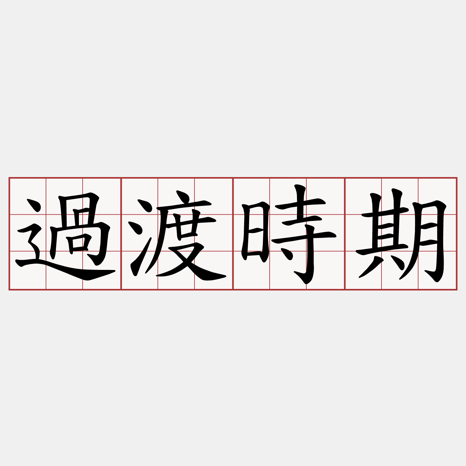 過渡時期