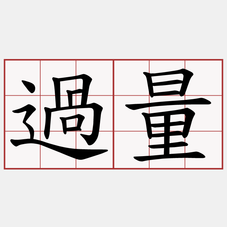 過量