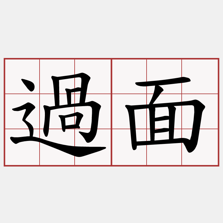 過面