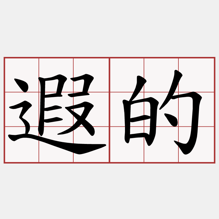 遐的