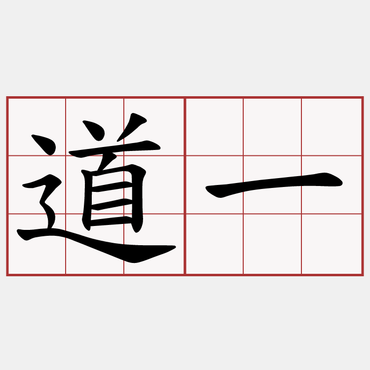 道一