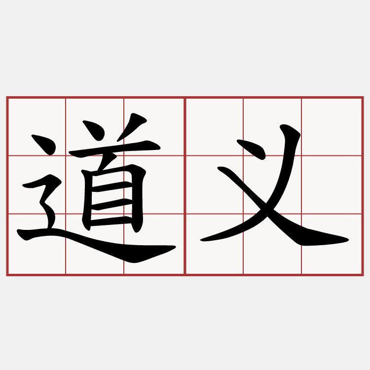 道义