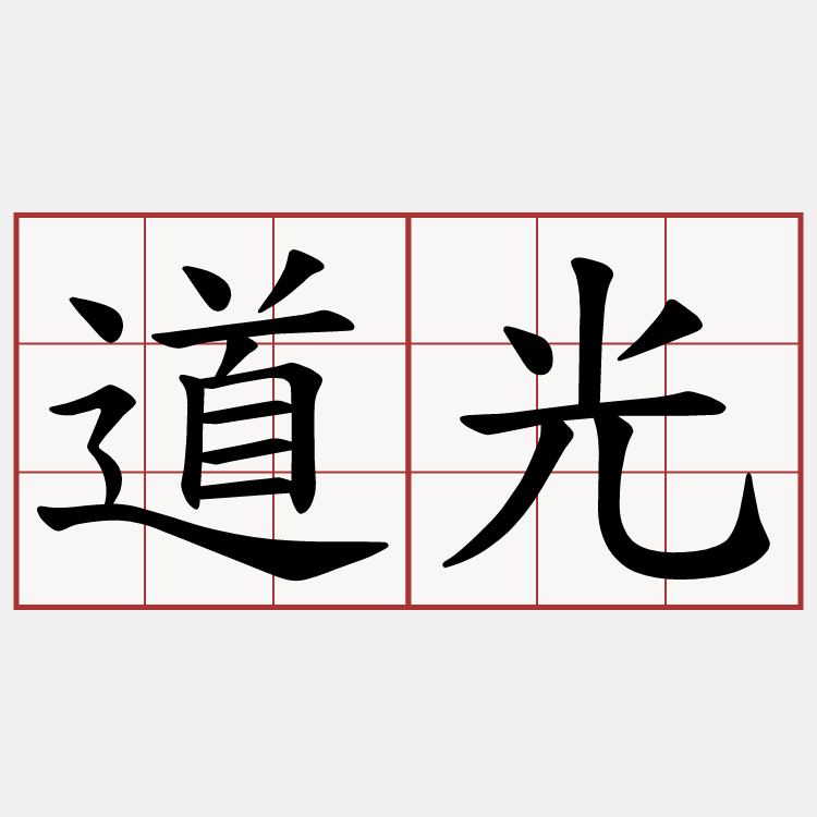 道光