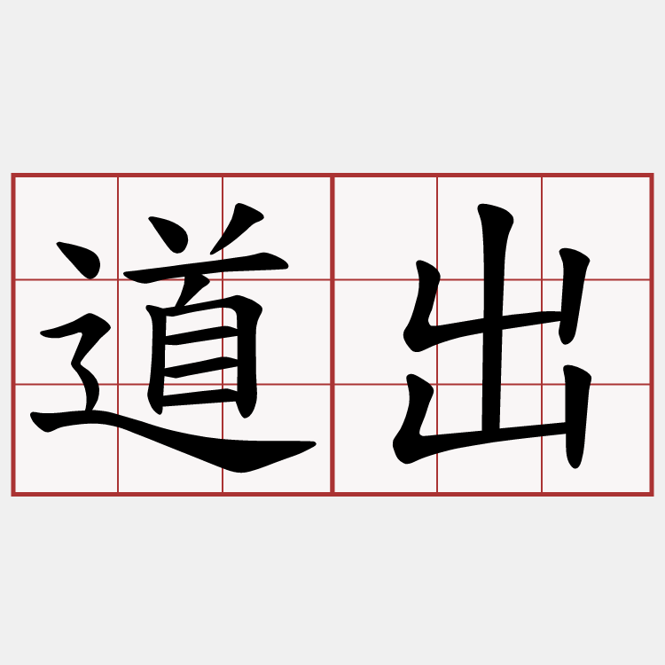 道出