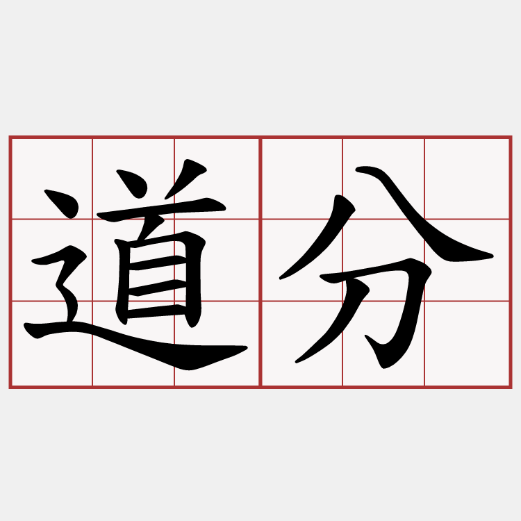 道分