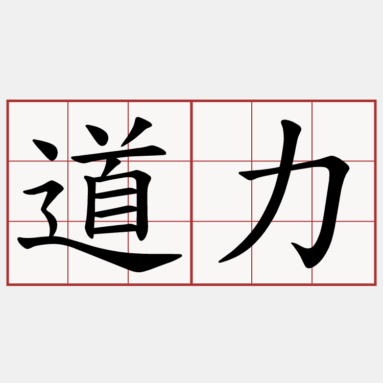 道力