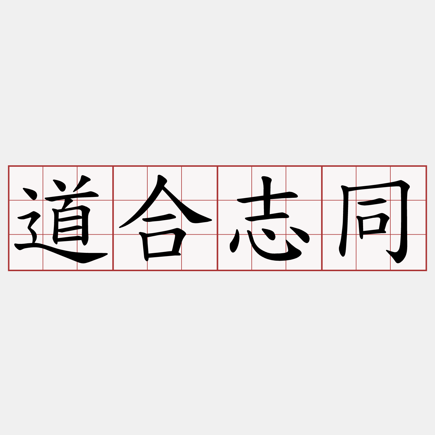 道合志同