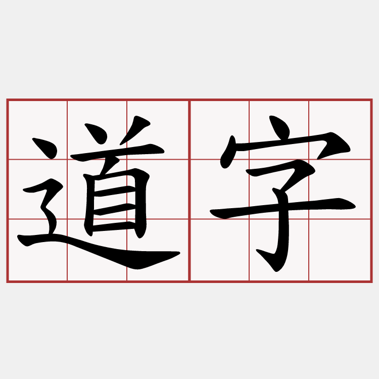 道字