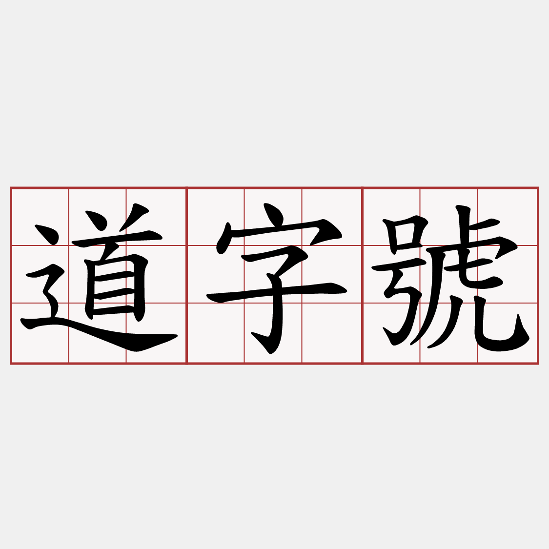 道字號