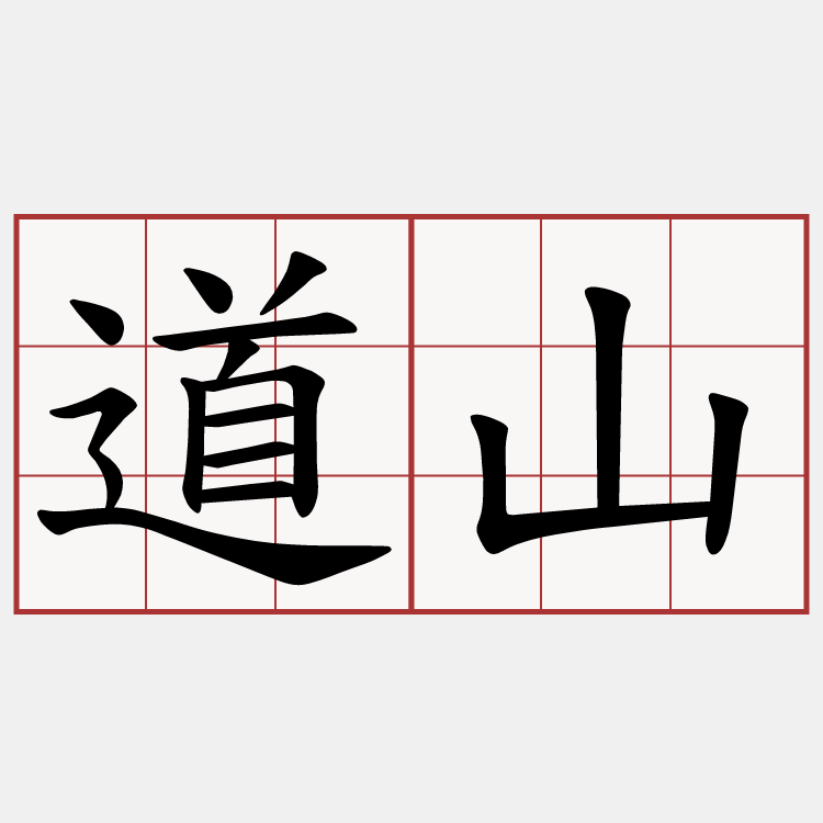 道山