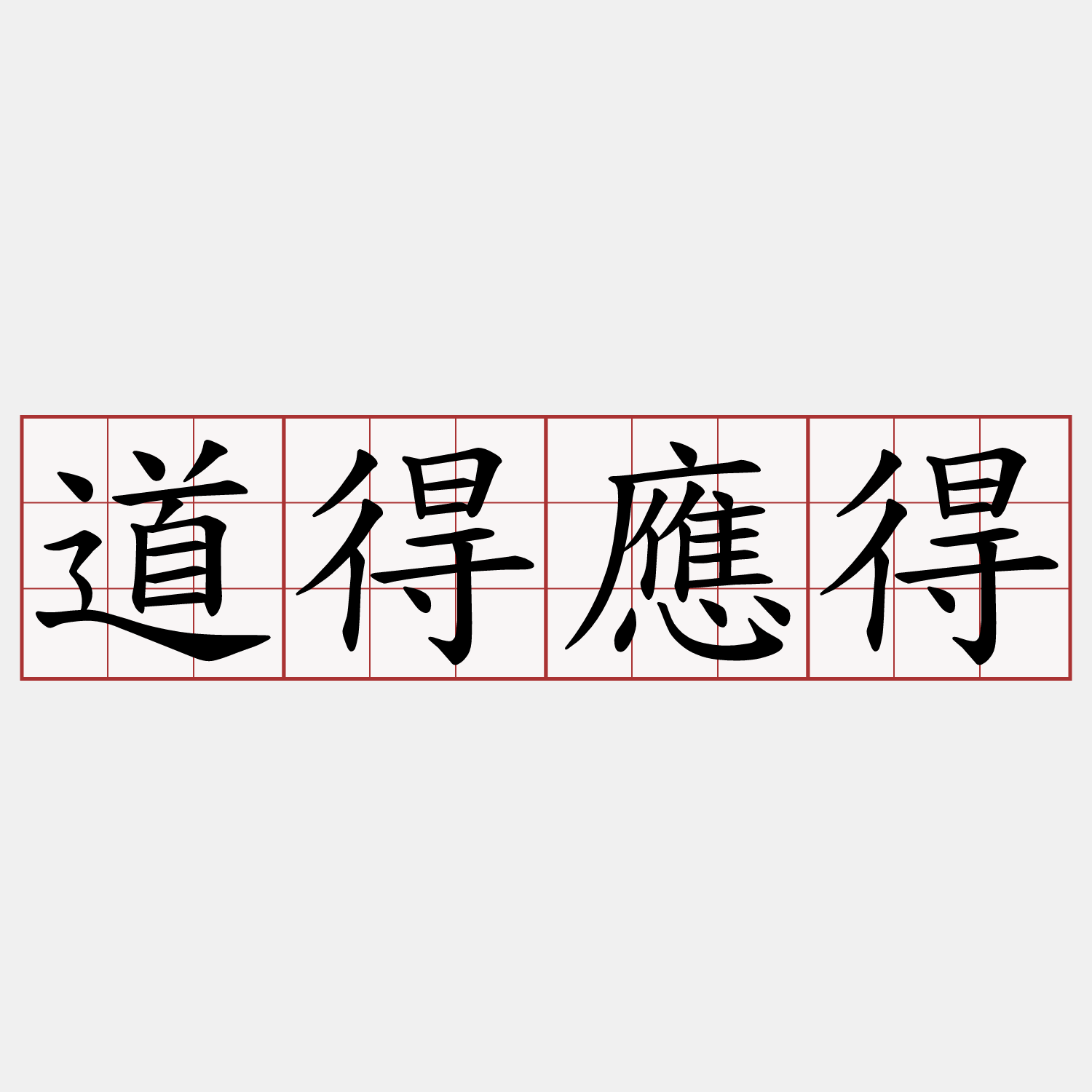 道得應得