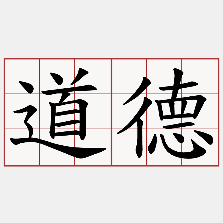 道德
