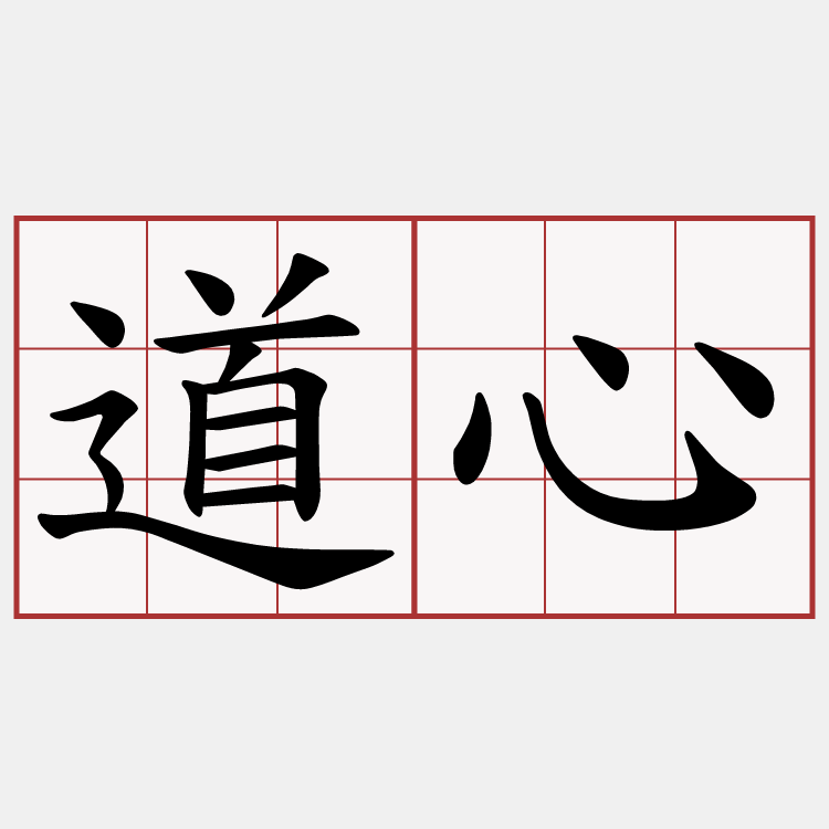 道心
