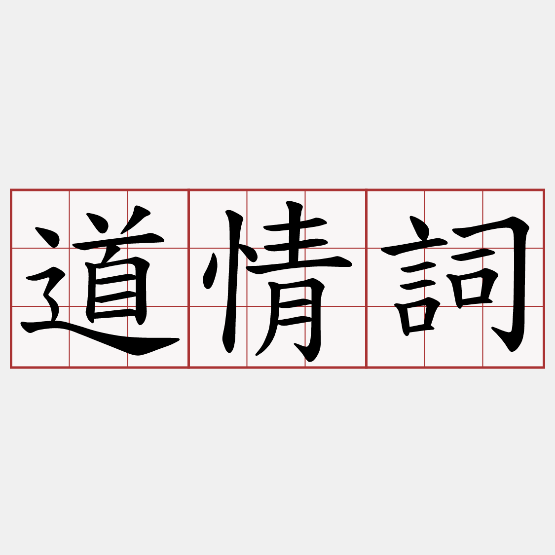道情詞
