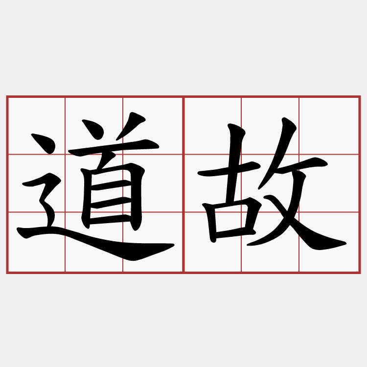 道故