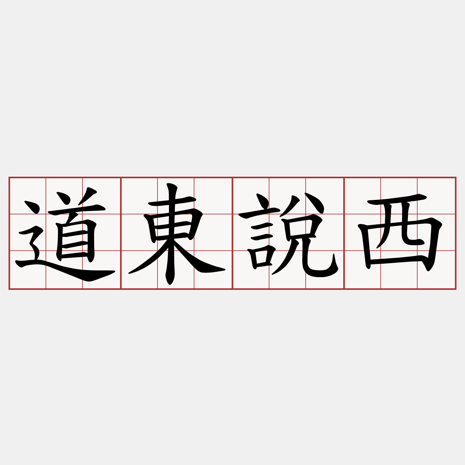 道東說西