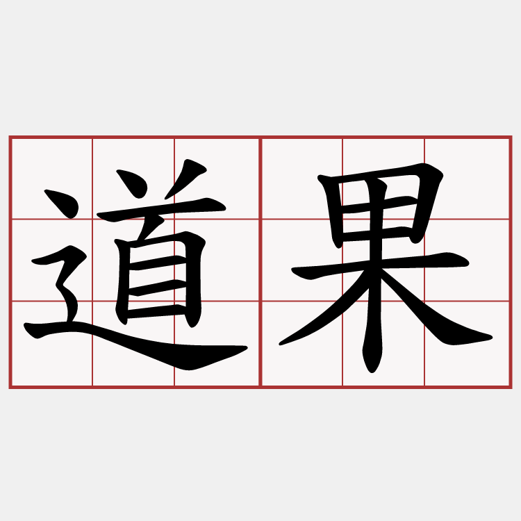 道果