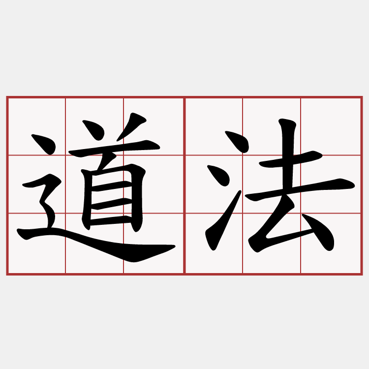 道法