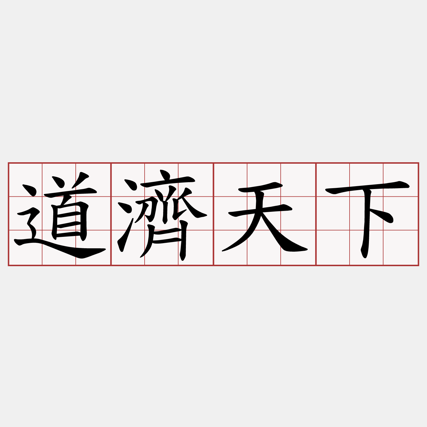 道濟天下
