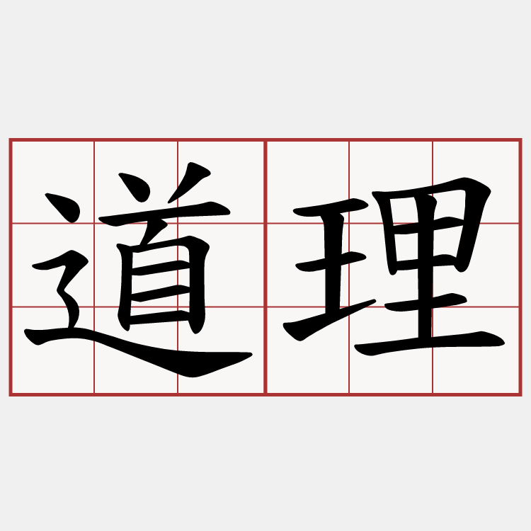 道理