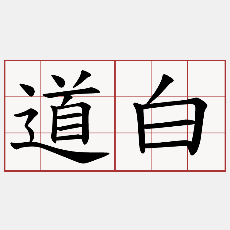 道白