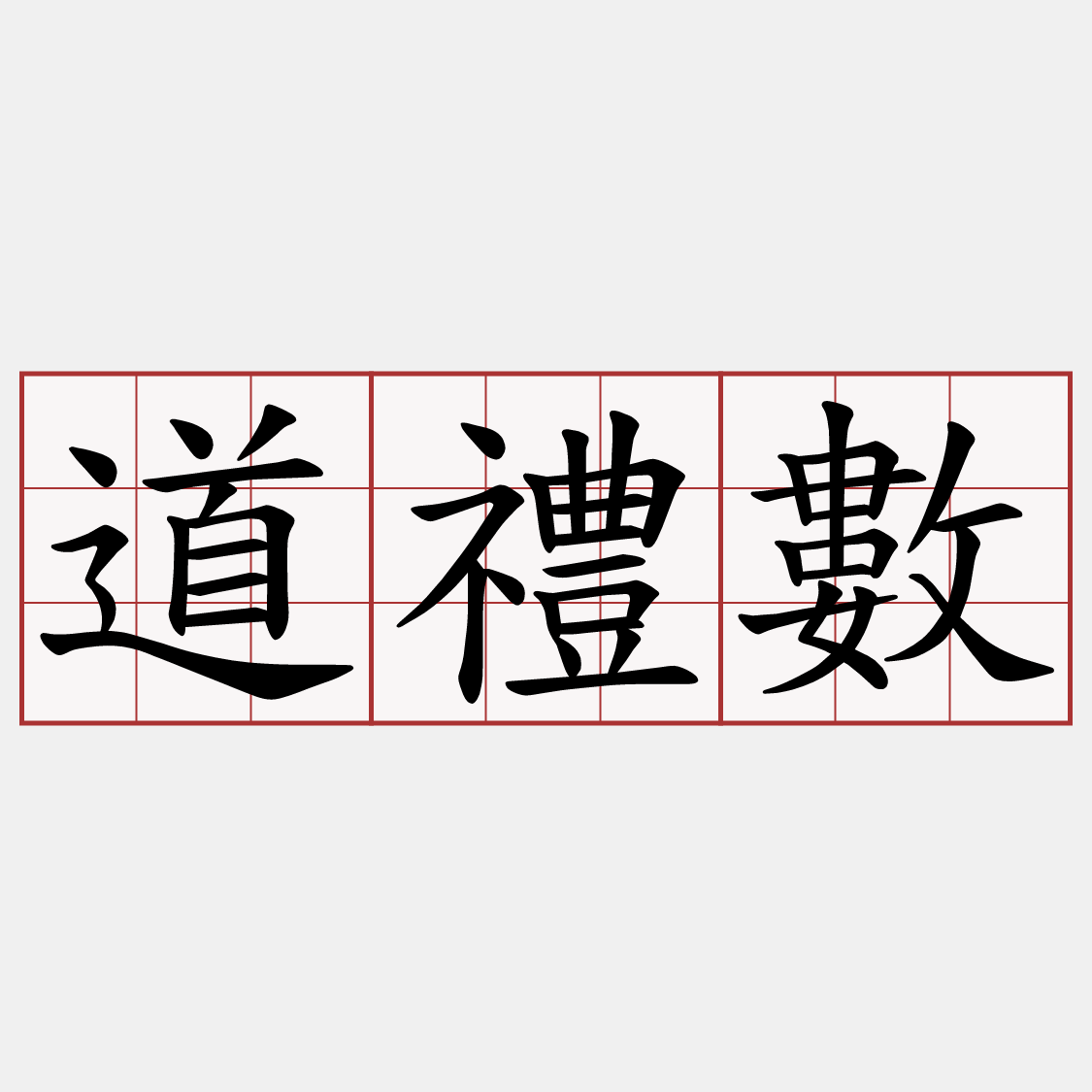 道禮數