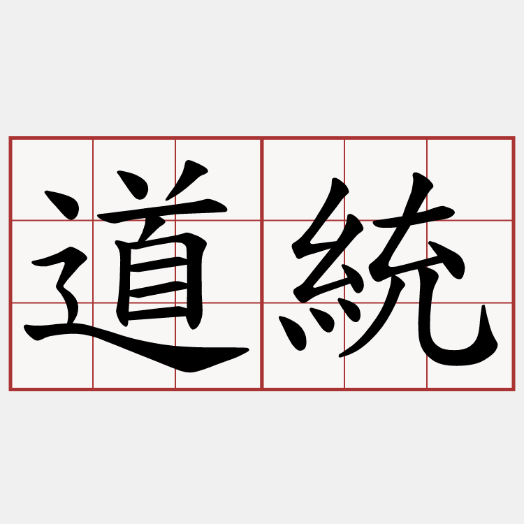 道統
