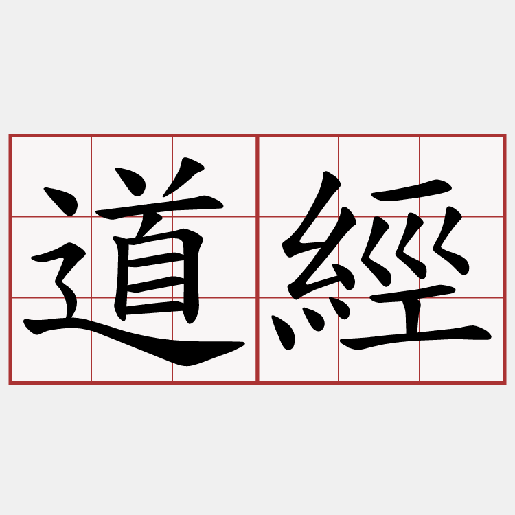 道經