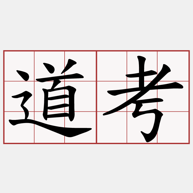 道考