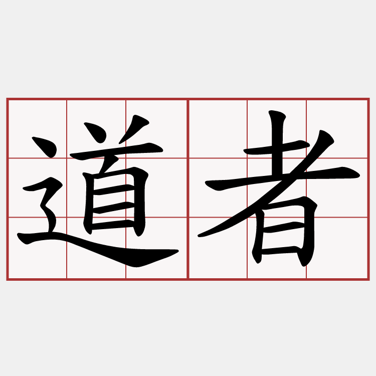道者