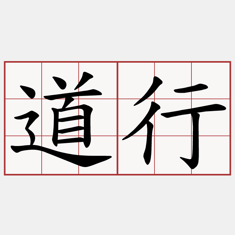 道行
