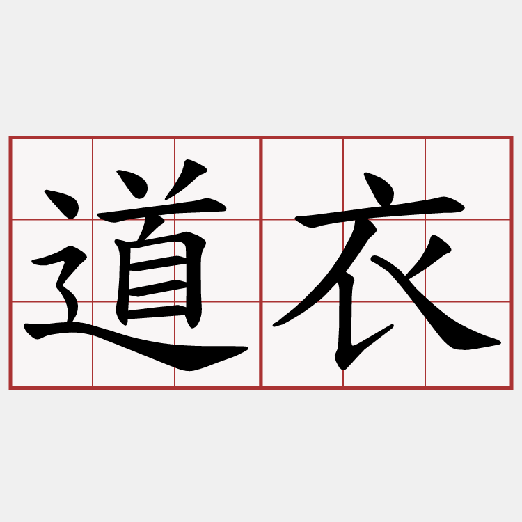 道衣