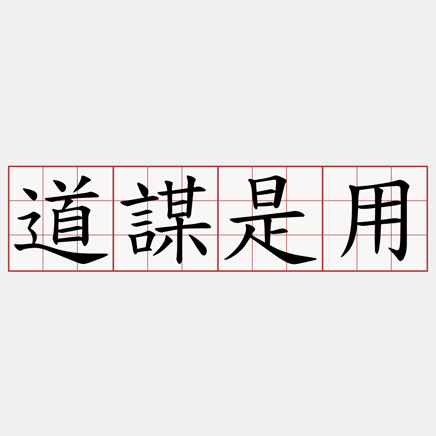 道謀是用